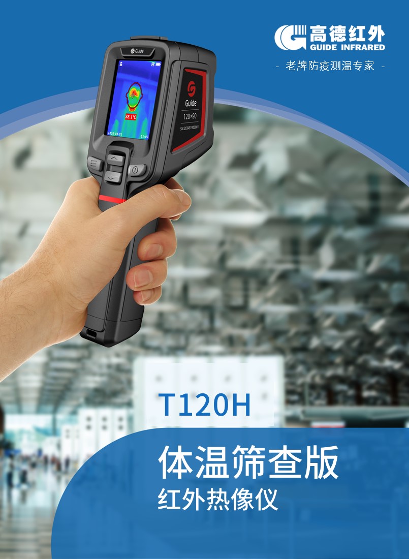 高德T120H體溫篩查版紅外熱像儀(圖1)