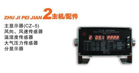 供應CZ-5/CZ-6型氣象儀(圖2)