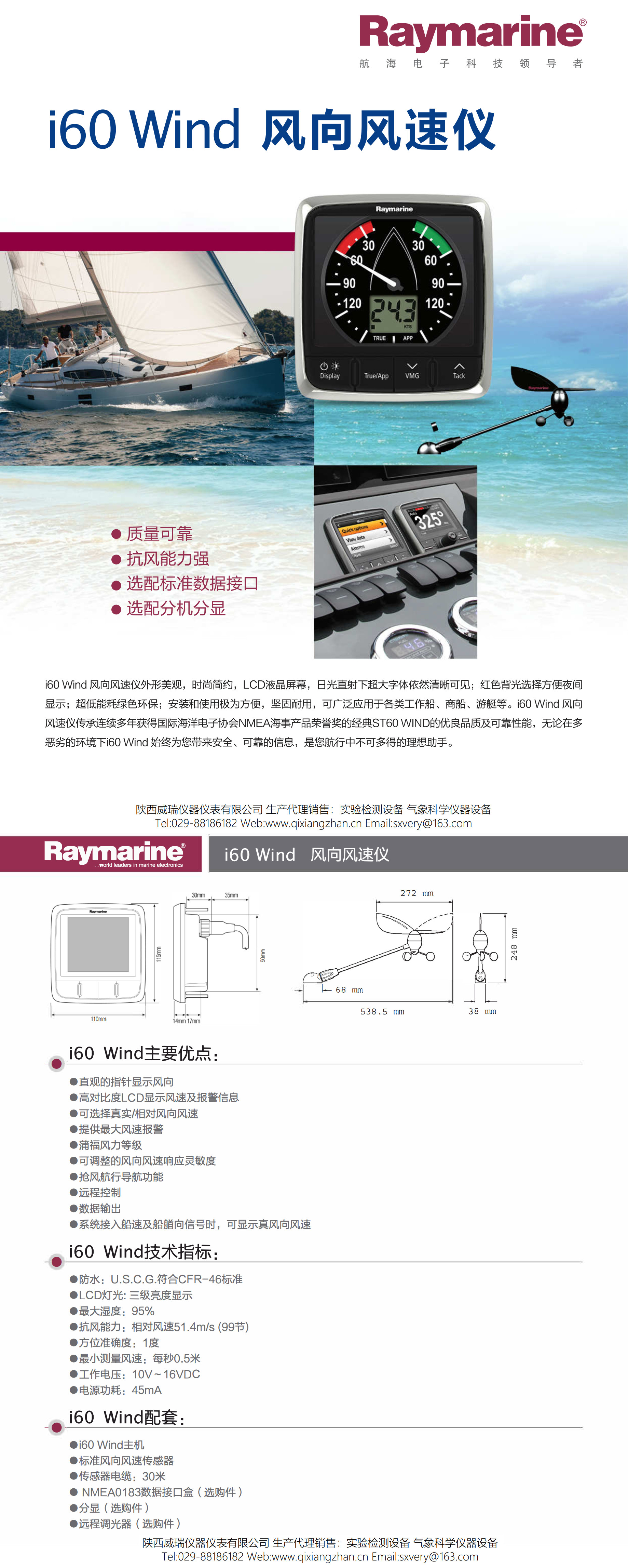 雷松Raymarine I60 船用風向風速儀英國原裝進口(圖1)